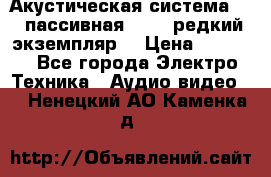 Акустическая система 2.1 пассивная DAIL (редкий экземпляр) › Цена ­ 2 499 - Все города Электро-Техника » Аудио-видео   . Ненецкий АО,Каменка д.